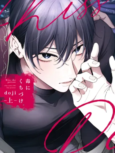 Kiss the Poison - มนุษย์งู x อดีตตำรวจ Doku ni Kuchizuke