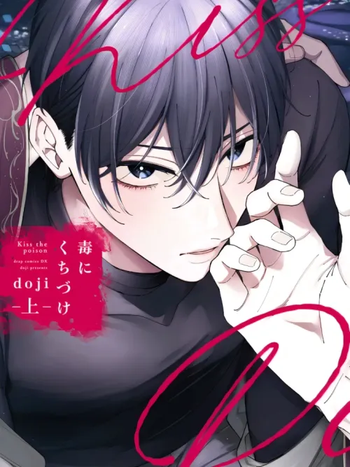 Kiss the Poison - มนุษย์งู x อดีตตำรวจ Doku ni Kuchizuke