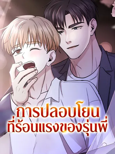 A Senior Comforting His Junior - การปลอบโยนที่ร้อนแรงของรุ่นพี่