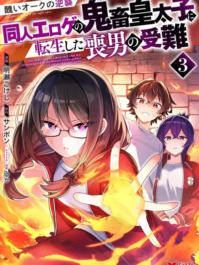 The Suffering of a Mourner Who Was Reincarnated as the Brutal Crown Prince of a Doujin Erotic Game - ความซวยของหนุ่มโสดที่ดันเกิดใหม่เป็นเจ้าชายสุดโฉดในเกมอีโรติกโดจิน