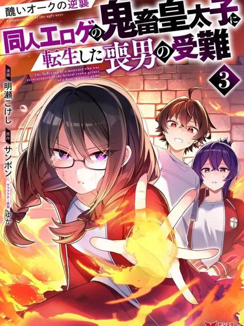 The Suffering of a Mourner Who Was Reincarnated as the Brutal Crown Prince of a Doujin Erotic Game - ความซวยของหนุ่มโสดที่ดันเกิดใหม่เป็นเจ้าชายสุดโฉดในเกมอีโรติกโดจิน