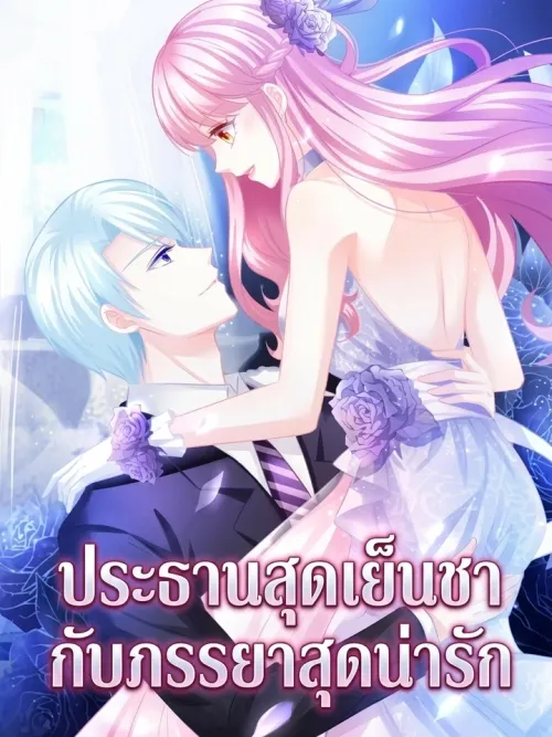 The Cute Wife of the Cold Chairman - ประธานสุดเย็นชากับภรรยาสุดน่ารัก