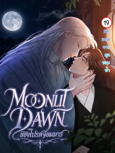 Moonlit Dawn - ของโปรดจอมมาร
