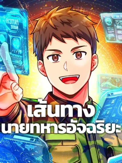 Omnipotent Officer's Success Story - เส้นทางนายทหารอัจฉริยะ