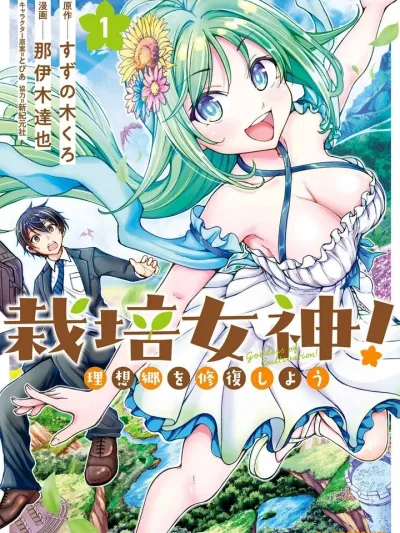 Repairs Dreamland with Farming Goddess - ซ่อมแซมแดนฝันไปด้วยกันกับเทพเพาะปลูก