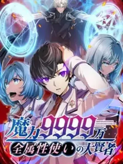 Magic Level 99990000 All-Attribute Great Sage - มหาปราชญ์พลังเวท 9999 หมื่นผู้ใช้ทุกธาตุ