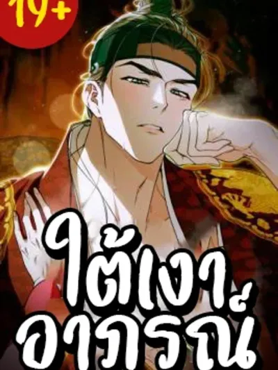 Beneath the Robe - ใต้เงาอาภรณ์