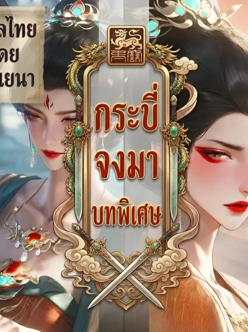 Jian Lai Special - กระบี่จงมา ภาคพิเศษ