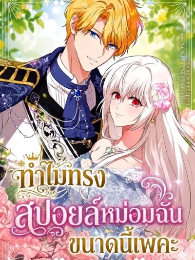 Your Highness, Why Do You Dote on Me So Much? - ทำไมทรงสปอยล์หม่อมฉันขนาดนี้เพคะ