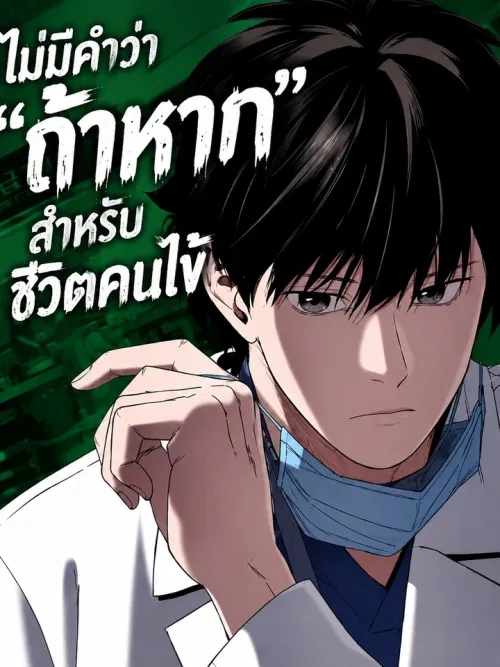 There Is No If for Patient's Life - ไม่มีคำว่า ถ้าหาก สำหรับชีวิตคนไข้