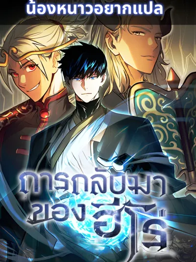 The Hero Return - การกลับมาของฮีโร่