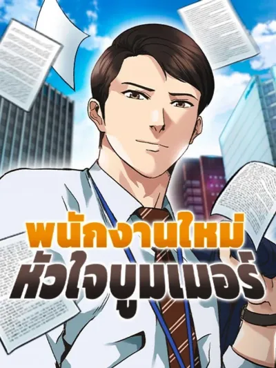 Chairman Kang as the New Employee - พนักงานใหม่หัวใจบูมเมอร์
