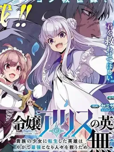 Reijou Arisu no Eiyuutan - บันทึกผู้กล้าของท่านหญิงอลิส
