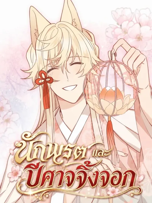 The Taoist and the Fox Demon - นักพรตกับปีศาจจิ้งจอก