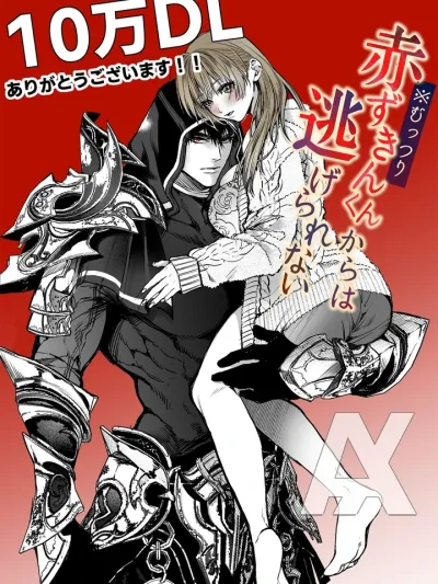 The Wolf Girl Cannot Escape from the Cunning Red Riding Hood - สาวน้อยหมาป่าที่มิอาจหลีกหนีจากอัศวินหมวกแดงจอมเจ้าเล่ห์ได้