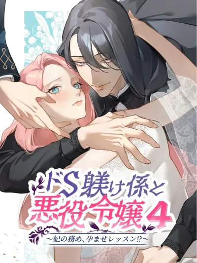 The Do-S Tamer and the Villainous Lady - บทเรียนรักรัญจวนของคุณหนูตัวร้าย