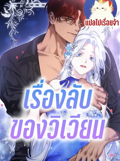 Vivien's Situation - เรื่องลับของวิเวียน
