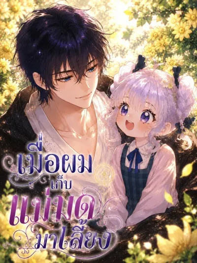 I Picked Up a Witch and Raised Her - เมื่อผมเก็บแม่มดมาเลี้ยง