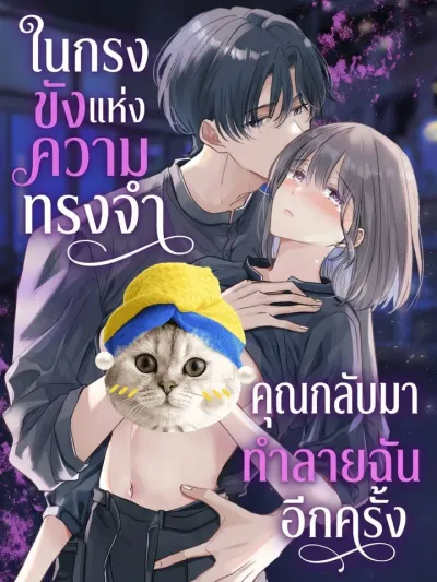 In the Cage of Memories - ในกรงขังแห่งความทรงจำ... คุณกลับมาทำลายฉันอีกครั้ง