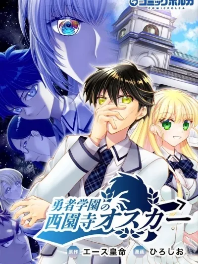 Yusha Gakuen no Saionji Oscar - ผู้กล้าชูนิเบียวผู้ปิดบังพลังแค่ทำตัวธรรมดาเพราะมันโคตรเท่!