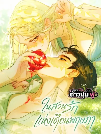 In the May Garden - ในสวนรักแห่งเดือนพฤษภา