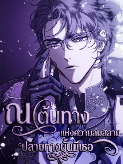 You Are at the End of the Downfall - ณ.ต้นทางแห่งความล่มสลาย