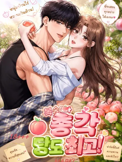 Mr. Peach, The Sweetest! - หนุ่มพีช หวานเกินต้าน!