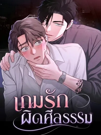 Immoral Love Game - เกมรักผิดศีลธรรม