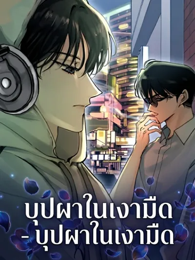 Flower in the Dark - บุปผาในเงามืด
