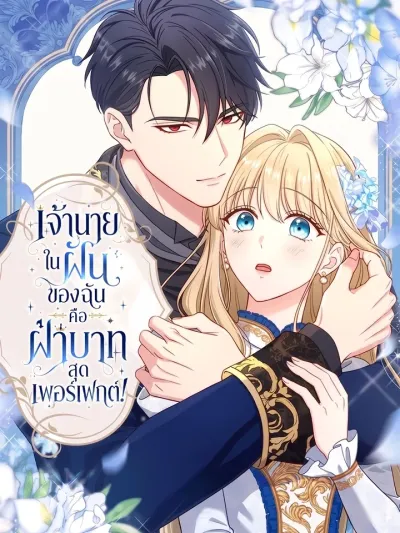 Your Majesty, You're Too Perfect as a Boss! - เจ้านายในฝันของฉัน คือฝ่าบาทสุดเพอร์เฟกต์!