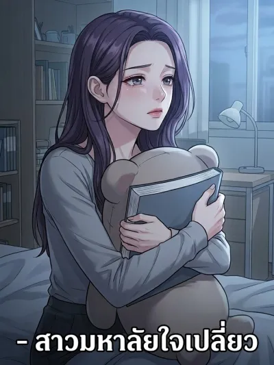 Lonely University Girl - สาวมหาลัยใจเปลี่ยว