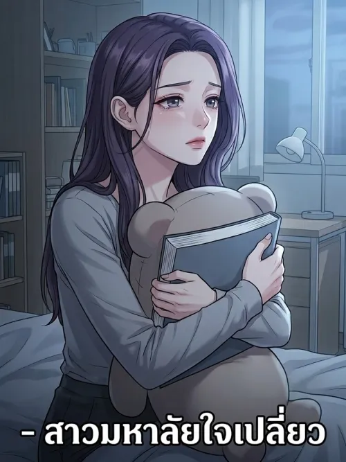 Lonely University Girl - สาวมหาลัยใจเปลี่ยว