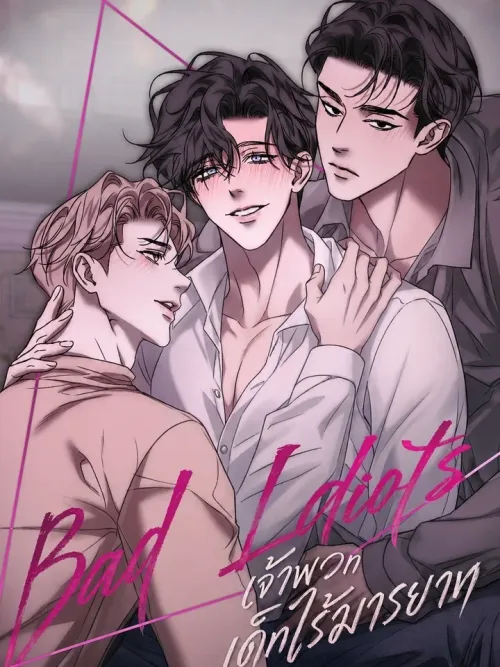 Bad Habits - เจ้าพวกเด็กไร้มารยาท