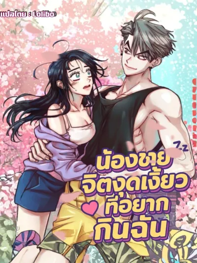 My Horny Younger Brother Wants to Eat Me - น้องชายจิตงุดเงี้ยว ที่อยากกินฉัน