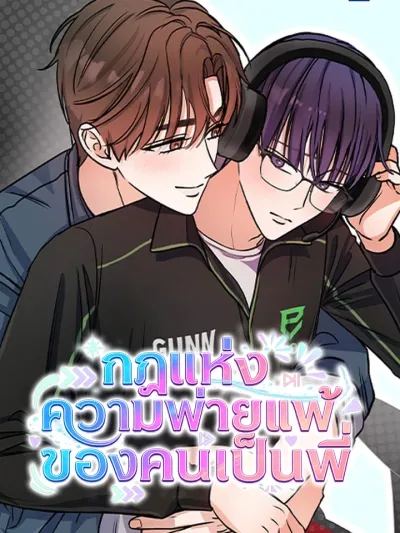 The Law of Hyungpilpae - กฎแห่งความพ่ายแพ้ของคนเป็นพี่