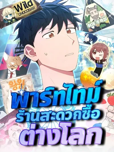 Otherworld Convenience Store Part-Timer - พาร์ทไทม์ร้านสะดวกซื้อต่างโลก