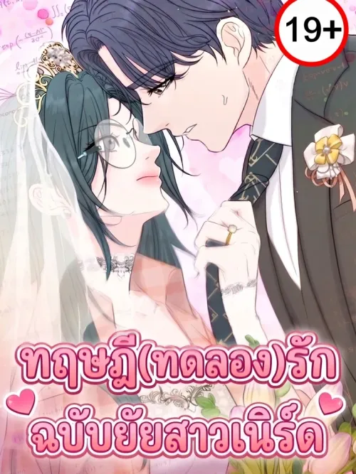 Nerd Bride - ทฤษฎี(ทดลอง)รักฉบับยัยสาวเนิร์ด