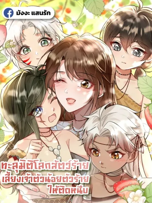 Transmigration: Raising the Little Villains in the Beast World - ทะลุมิติโลกสัตว์ร้าย เลี้ยงเจ้าตัวน้อยตัวร้ายให้ติดหนึบ