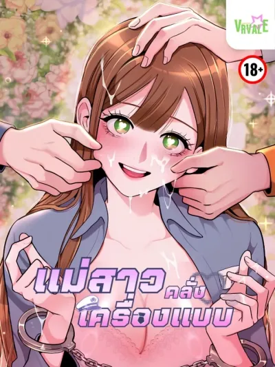 A Uniform Crazy Woman - แม่สาวคลั่งเครื่องแบบ