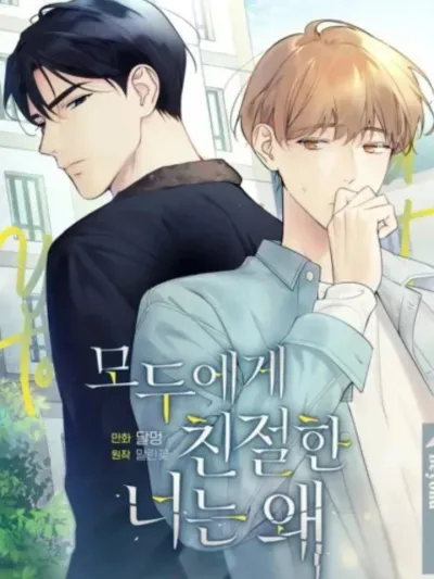 Why Are You So Kind To Everyone Except Me - ร้ายกับฉัน... รักหรือเปล่า
