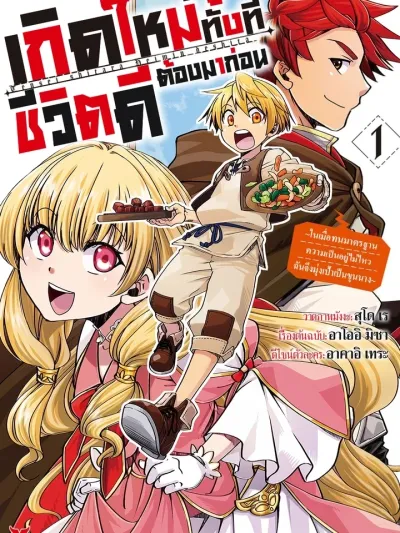 Tensei Shitara Heimin Deshita - เกิดใหม่ทั้งทีชีวิตดีต้องมาก่อน! ปฏิบัติการอัพเกรดสามัญชนสู่ขุนนาง