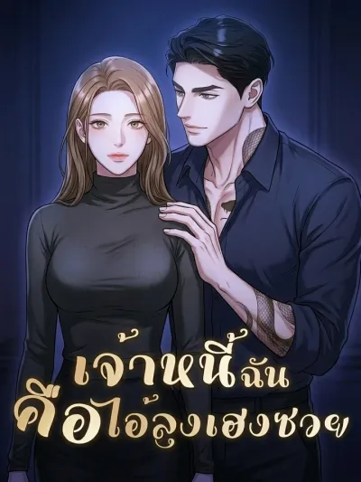My Creditor is a Terrible Uncle - เจ้าหนี้ฉันคือไอ้ลุงเฮงซวย