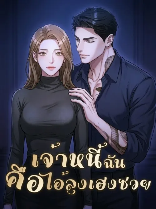 My Creditor is a Terrible Uncle - เจ้าหนี้ฉันคือไอ้ลุงเฮงซวย