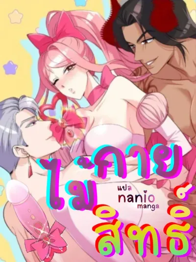 Magic Wand - ไม้กายสิทธิ์ (18+)