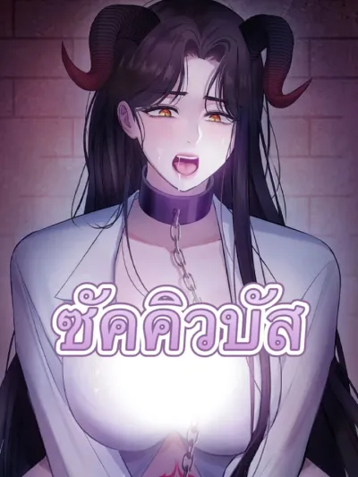 Succubus - ซัคคิวบัส