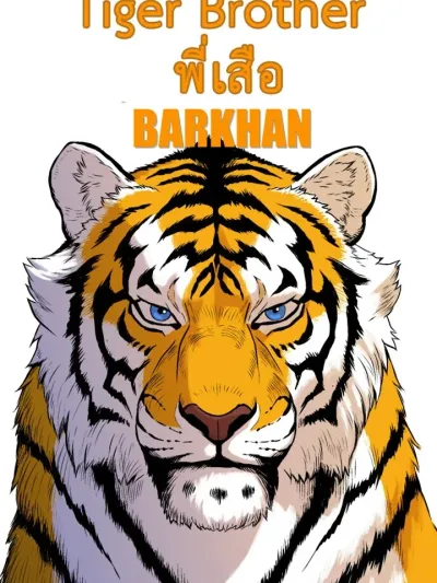 Tiger Brother - พี่เสือ