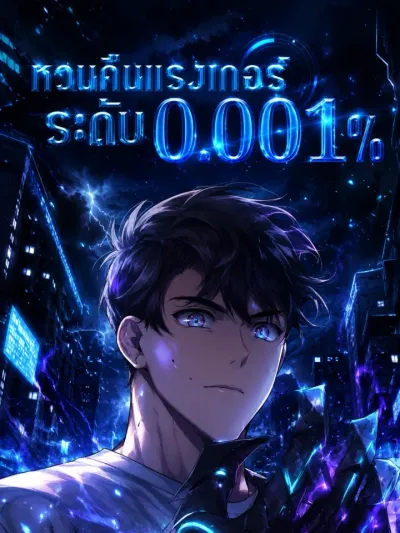 Legendary Ranker's Comeback - หวนคืนแรงเกอร์ระดับ 0.001