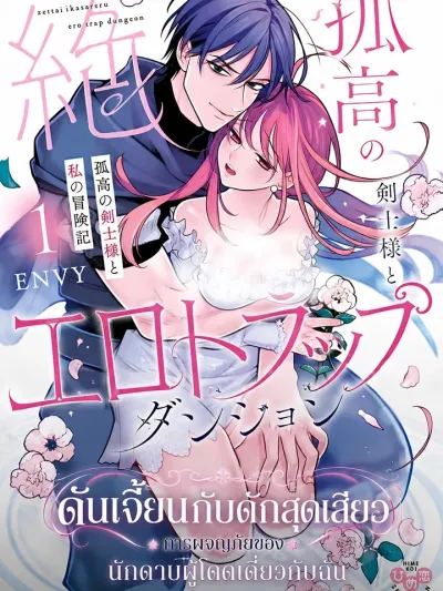 Ero Trap Dungeon - ดันเจี้ยนกับดักสุดเสียว การผจญภัยของนักดาบผู้โดดเดี่ยวกับฉัน