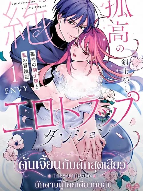 Ero Trap Dungeon - ดันเจี้ยนกับดักสุดเสียว การผจญภัยของนักดาบผู้โดดเดี่ยวกับฉัน