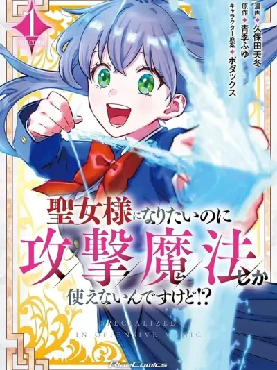 I Want to Be a Saintess, but I Can Only Use Offensive Magic! - อยากเป็นนักบุญหญิง แต่ดันใช้ได้แค่เวทโจมตีซะงั้น!